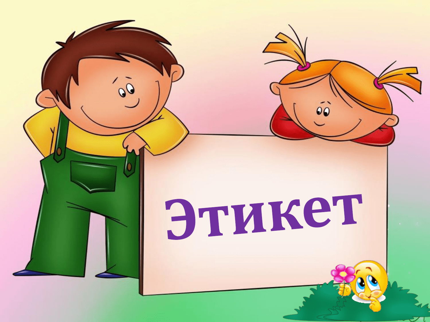 Картинка этикет для дошкольников